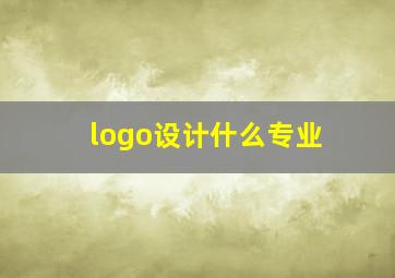 logo设计什么专业