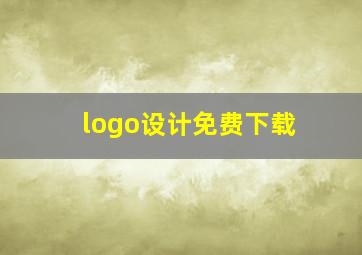 logo设计免费下载