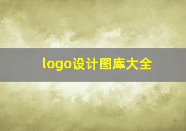 logo设计图库大全