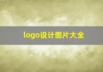 logo设计图片大全