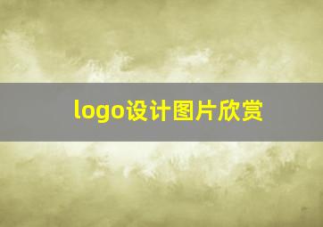 logo设计图片欣赏