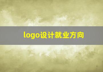 logo设计就业方向