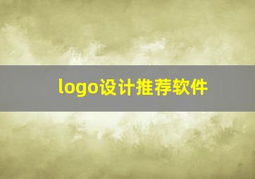 logo设计推荐软件