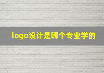 logo设计是哪个专业学的