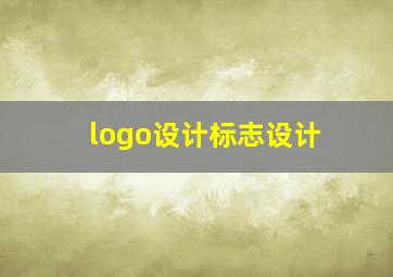 logo设计标志设计