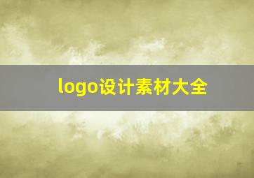 logo设计素材大全