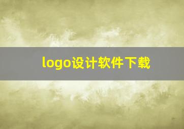 logo设计软件下载