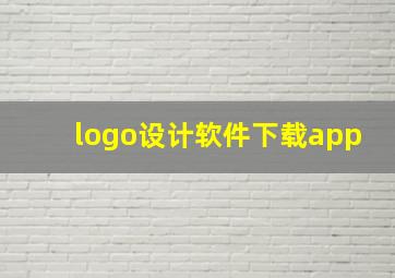 logo设计软件下载app