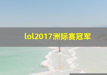 lol2017洲际赛冠军