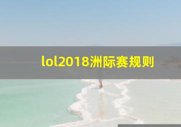 lol2018洲际赛规则