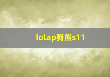 lolap狗熊s11