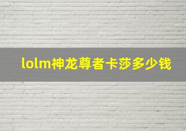 lolm神龙尊者卡莎多少钱