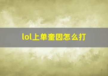 lol上单奎因怎么打