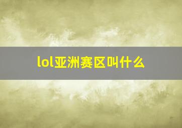 lol亚洲赛区叫什么