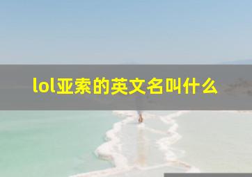 lol亚索的英文名叫什么