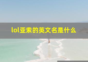 lol亚索的英文名是什么