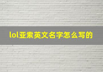 lol亚索英文名字怎么写的