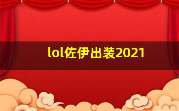 lol佐伊出装2021