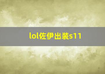 lol佐伊出装s11