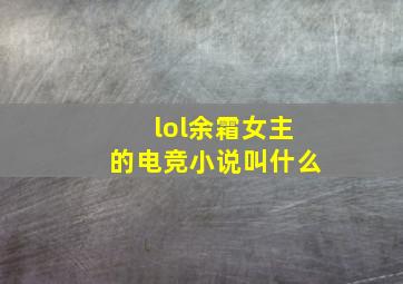 lol余霜女主的电竞小说叫什么