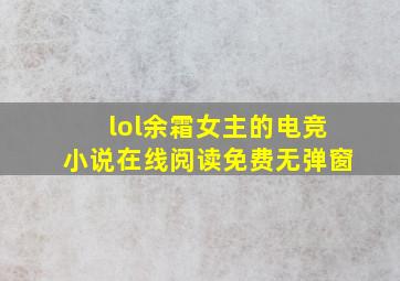 lol余霜女主的电竞小说在线阅读免费无弹窗