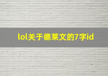 lol关于德莱文的7字id