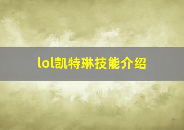 lol凯特琳技能介绍