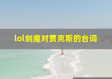 lol剑魔对贾克斯的台词