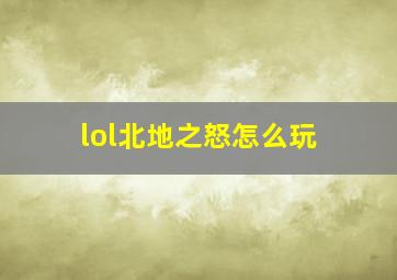 lol北地之怒怎么玩