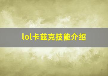 lol卡兹克技能介绍