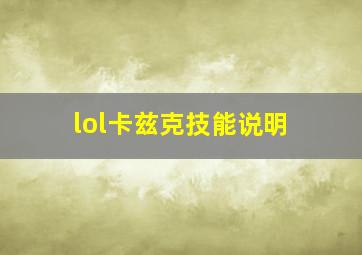 lol卡兹克技能说明