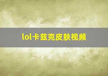 lol卡兹克皮肤视频