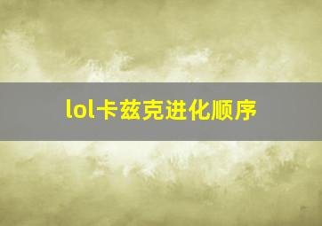 lol卡兹克进化顺序