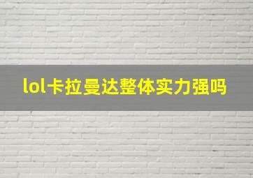 lol卡拉曼达整体实力强吗