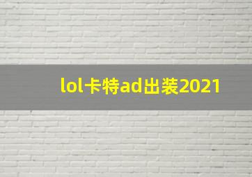 lol卡特ad出装2021