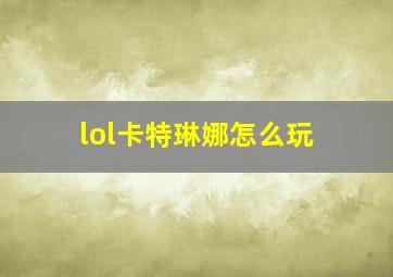 lol卡特琳娜怎么玩