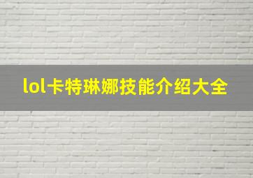 lol卡特琳娜技能介绍大全