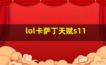 lol卡萨丁天赋s11