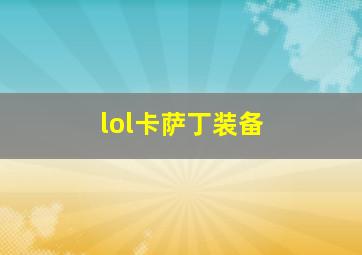 lol卡萨丁装备