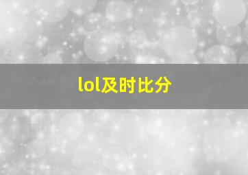 lol及时比分