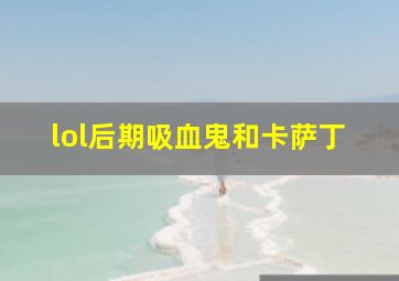 lol后期吸血鬼和卡萨丁