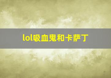 lol吸血鬼和卡萨丁