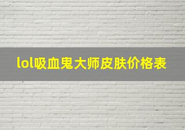 lol吸血鬼大师皮肤价格表