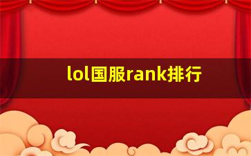 lol国服rank排行