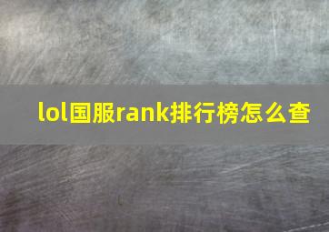 lol国服rank排行榜怎么查