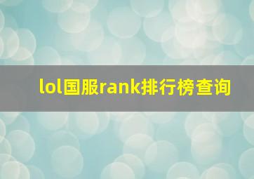 lol国服rank排行榜查询