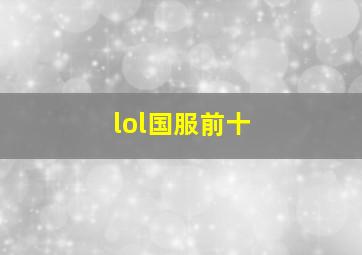 lol国服前十