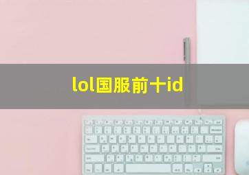 lol国服前十id