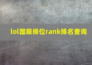 lol国服排位rank排名查询