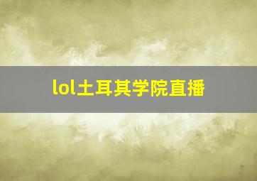 lol土耳其学院直播